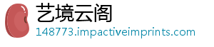 艺境云阁